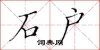 黄华生石户楷书怎么写