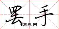 荆霄鹏罢手行书怎么写