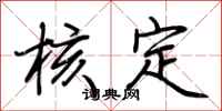 荆霄鹏核定行书怎么写