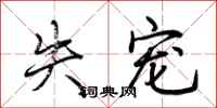 荆霄鹏失宠行书怎么写