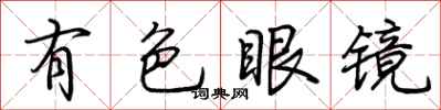 荆霄鹏有色眼镜行书怎么写