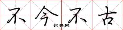 荆霄鹏不今不古行书怎么写