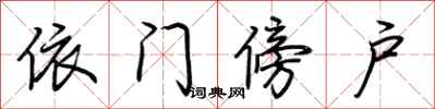 荆霄鹏依门傍户行书怎么写