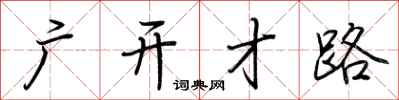 荆霄鹏广开才路行书怎么写