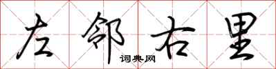 荆霄鹏左邻右里行书怎么写