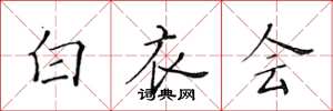 黄华生白衣会楷书怎么写