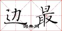 黄华生边最楷书怎么写