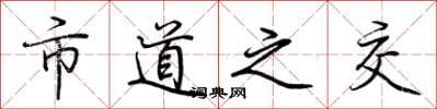 荆霄鹏市道之交行书怎么写