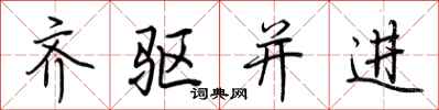 荆霄鹏齐驱并进行书怎么写