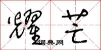 王冬龄耀芒草书怎么写