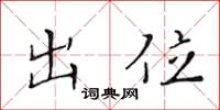 黄华生出位楷书怎么写