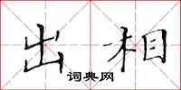 黄华生出相楷书怎么写
