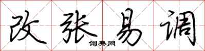 荆霄鹏改张易调行书怎么写