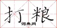 黄华生打粮楷书怎么写