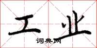 周炳元工业楷书怎么写