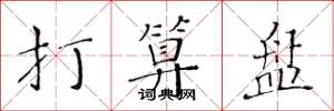 黄华生打算盘楷书怎么写
