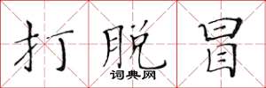 黄华生打脱冒楷书怎么写