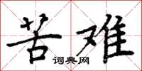 周炳元苦难楷书怎么写