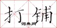 黄华生打铺楷书怎么写