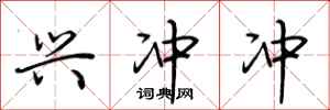 荆霄鹏兴冲冲行书怎么写