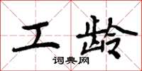 周炳元工龄楷书怎么写