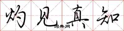 荆霄鹏灼见真知行书怎么写