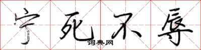 荆霄鹏宁死不辱行书怎么写