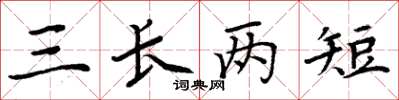 周炳元三长两短楷书怎么写