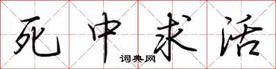 荆霄鹏死中求活行书怎么写