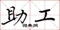 周炳元助工楷书怎么写