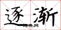 周炳元逐渐楷书怎么写