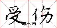 周炳元受伤楷书怎么写