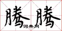周炳元腾腾楷书怎么写
