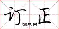 荆霄鹏订正行书怎么写