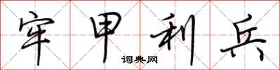 荆霄鹏牢甲利兵行书怎么写