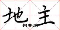 周炳元地主楷书怎么写