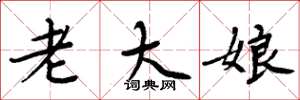 周炳元老大娘楷书怎么写
