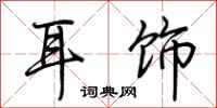 荆霄鹏耳饰行书怎么写