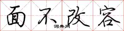 荆霄鹏面不改容行书怎么写