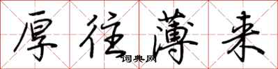 荆霄鹏厚往薄来行书怎么写
