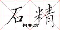 黄华生石精楷书怎么写
