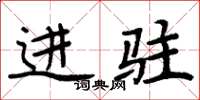 周炳元进驻楷书怎么写