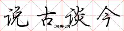 荆霄鹏说古谈今行书怎么写
