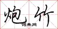 荆霄鹏炮竹行书怎么写