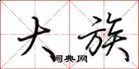 荆霄鹏大族行书怎么写