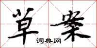 周炳元草案楷书怎么写