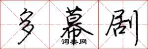 荆霄鹏多幕剧行书怎么写