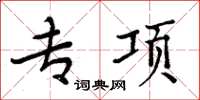 周炳元专项楷书怎么写