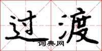 周炳元过渡楷书怎么写