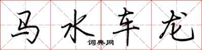 荆霄鹏马水车龙行书怎么写